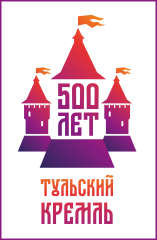 500-ЛЕТИЕ ТУЛЬСКОГО КРЕМЛЯ